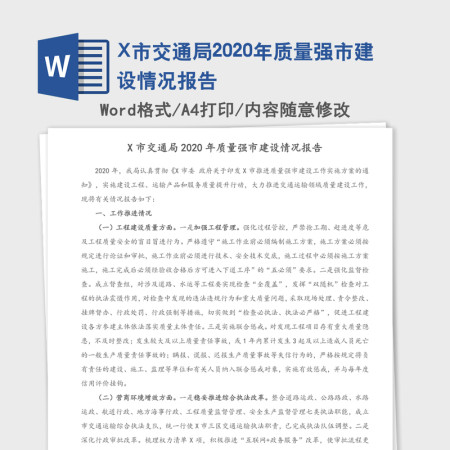 X市交通局2020年质量强市建设情况报告 X市交通局2020年质量强市建设情况报告