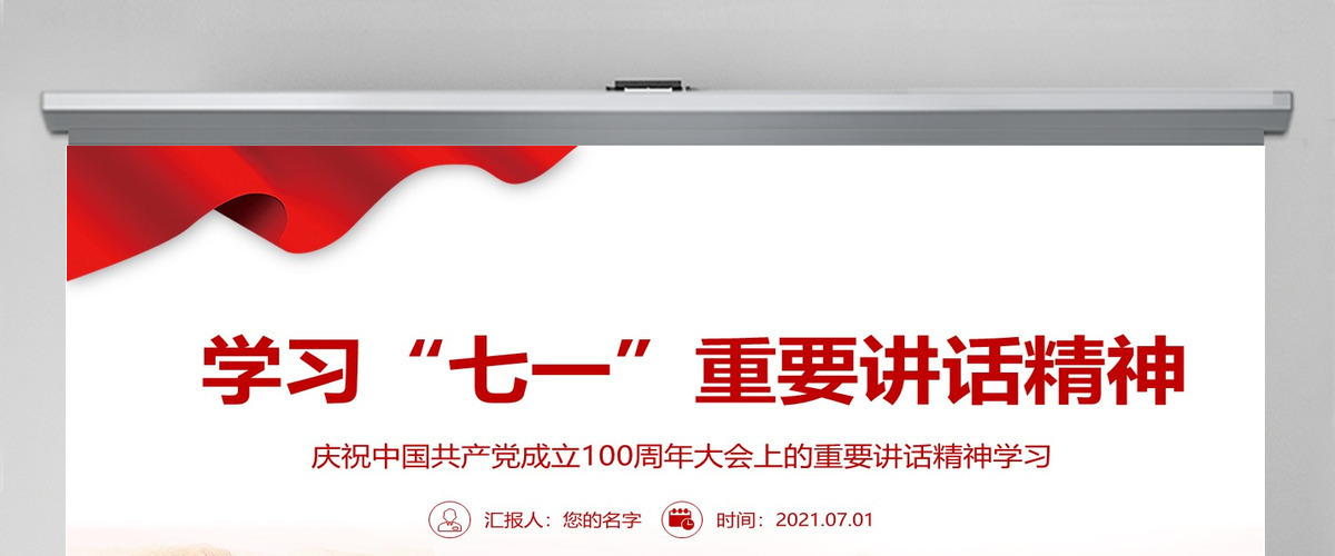 2021学习“七一”重要讲话精神PPT