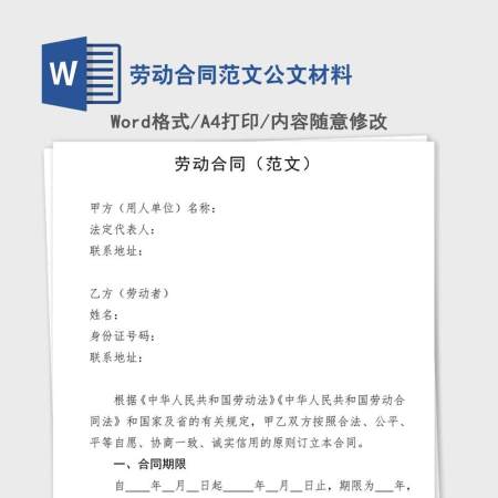 劳动合同范文公文材料 劳动合同范文公文材料