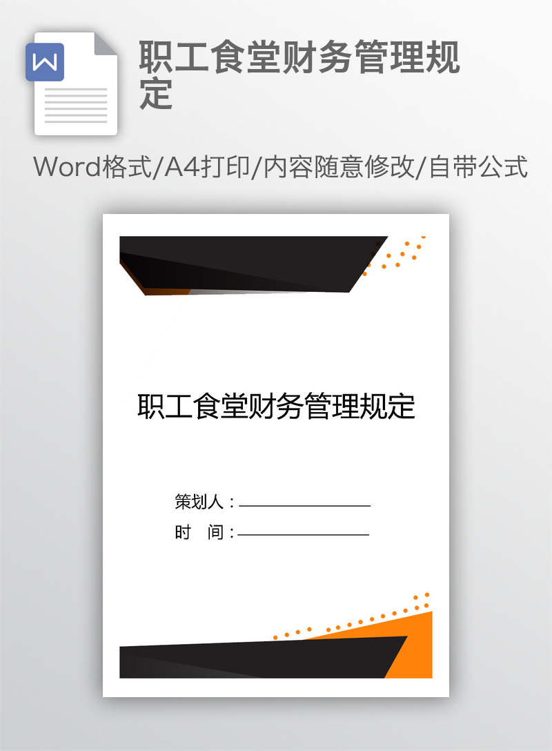 职工食堂财务管理规定 职工食堂财务管理规定