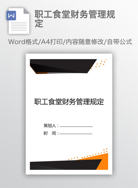 职工食堂财务管理规定