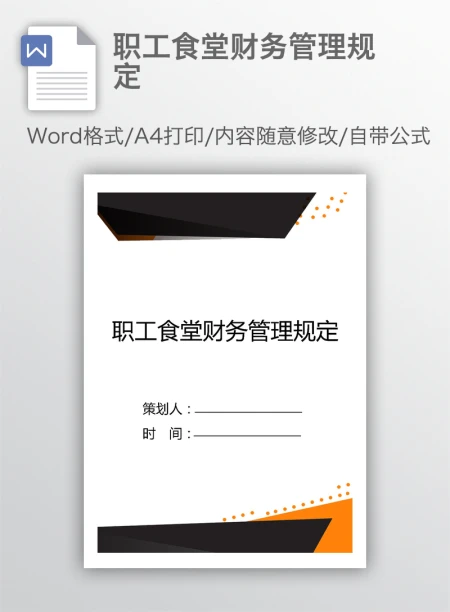 职工食堂财务管理规定 职工食堂财务管理规定