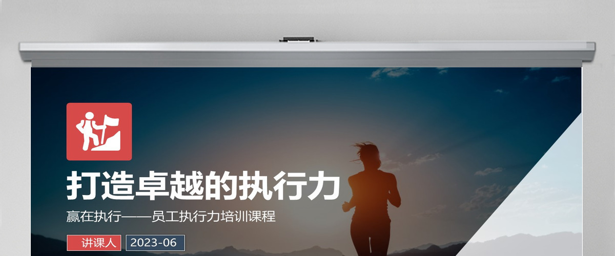执行力提升团队精神企业文化员工培训PPT 执行力提升团队精神企业文化员工培训PPT