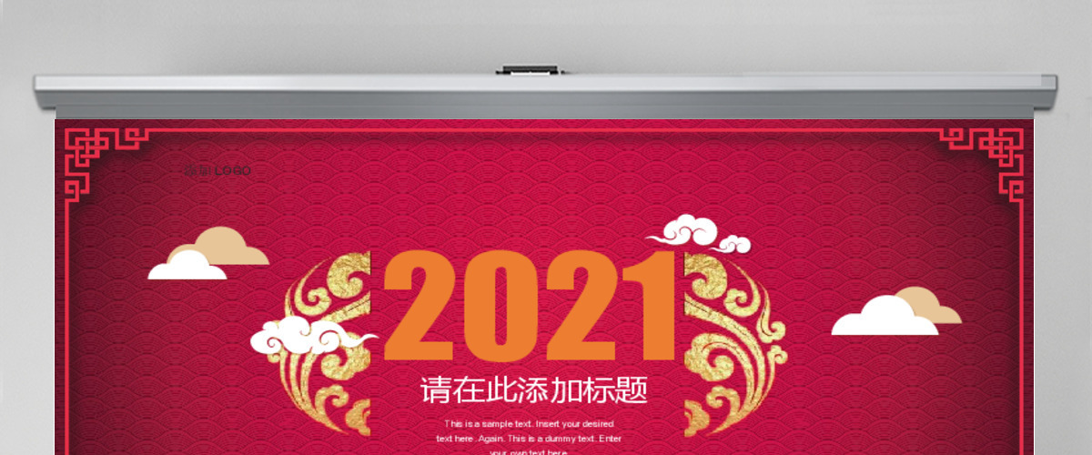 2021红色背景创意年会总结通用ppt模板