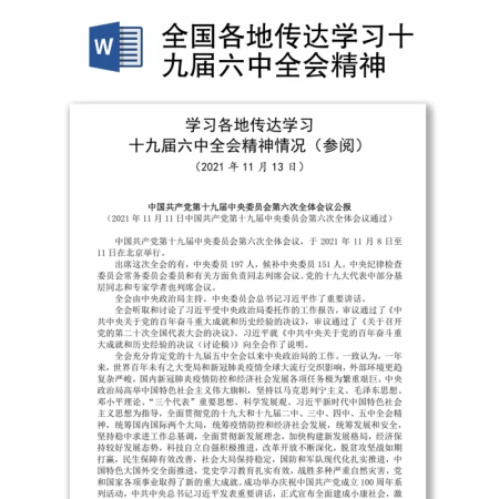 全国各地传达学习十九届六中全会精神