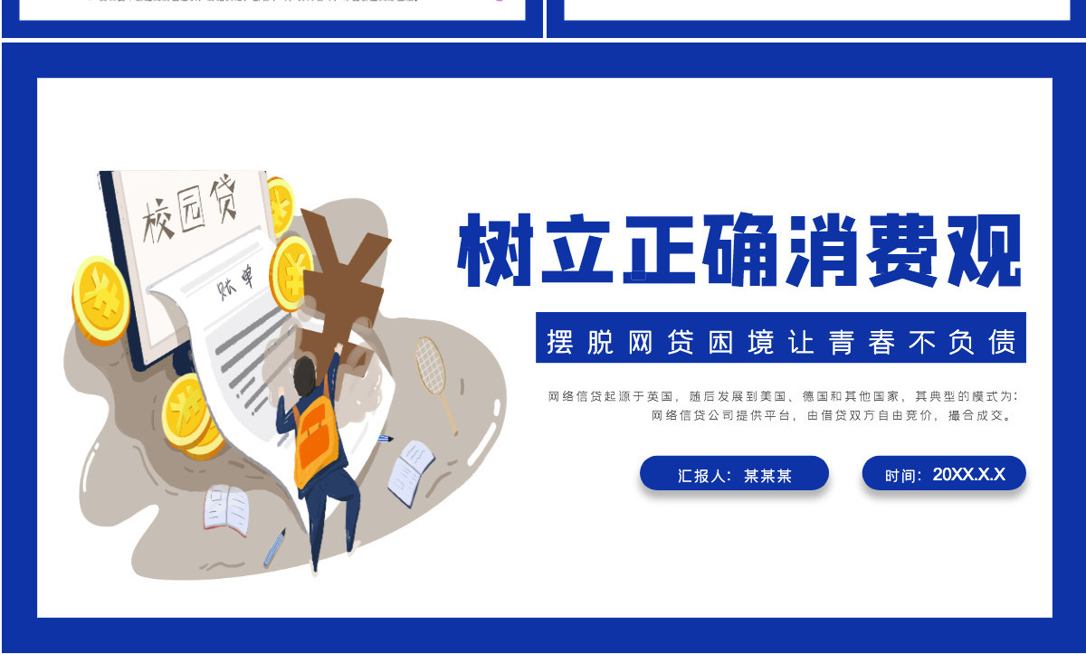 2021理性消费从我做起矢量扁平风大学生树立正确消费观拒绝校园贷让青春不负债主题课件素材PPT