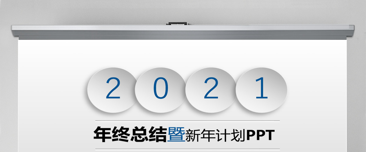 2021年终总结新年计划工作汇报PPT