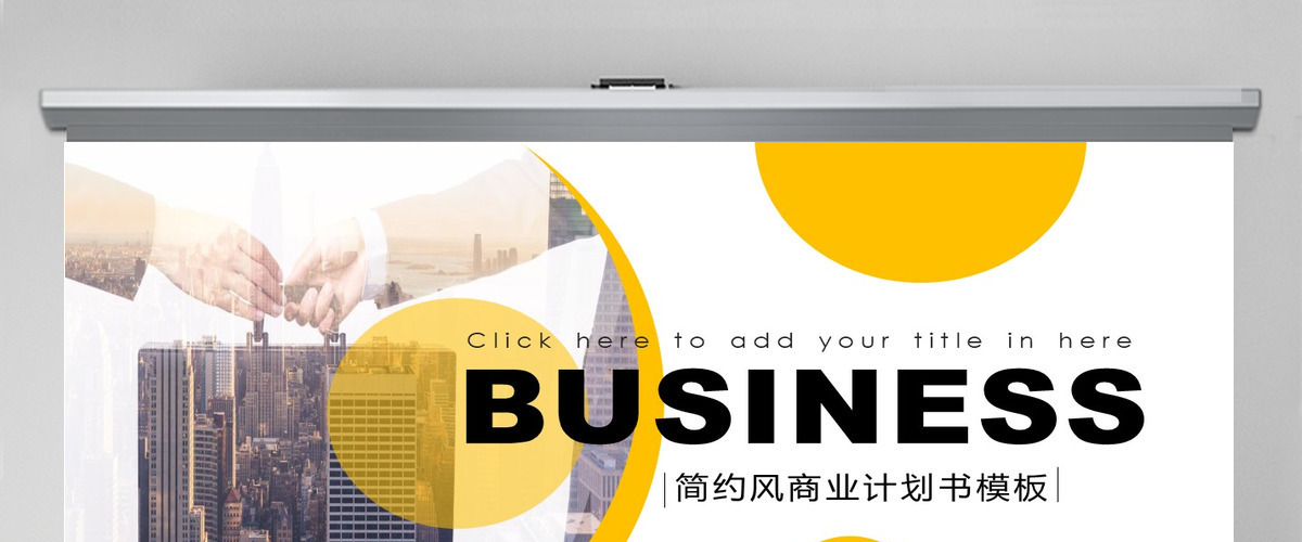 柠檬黄简约风商业计划书PPT模板
