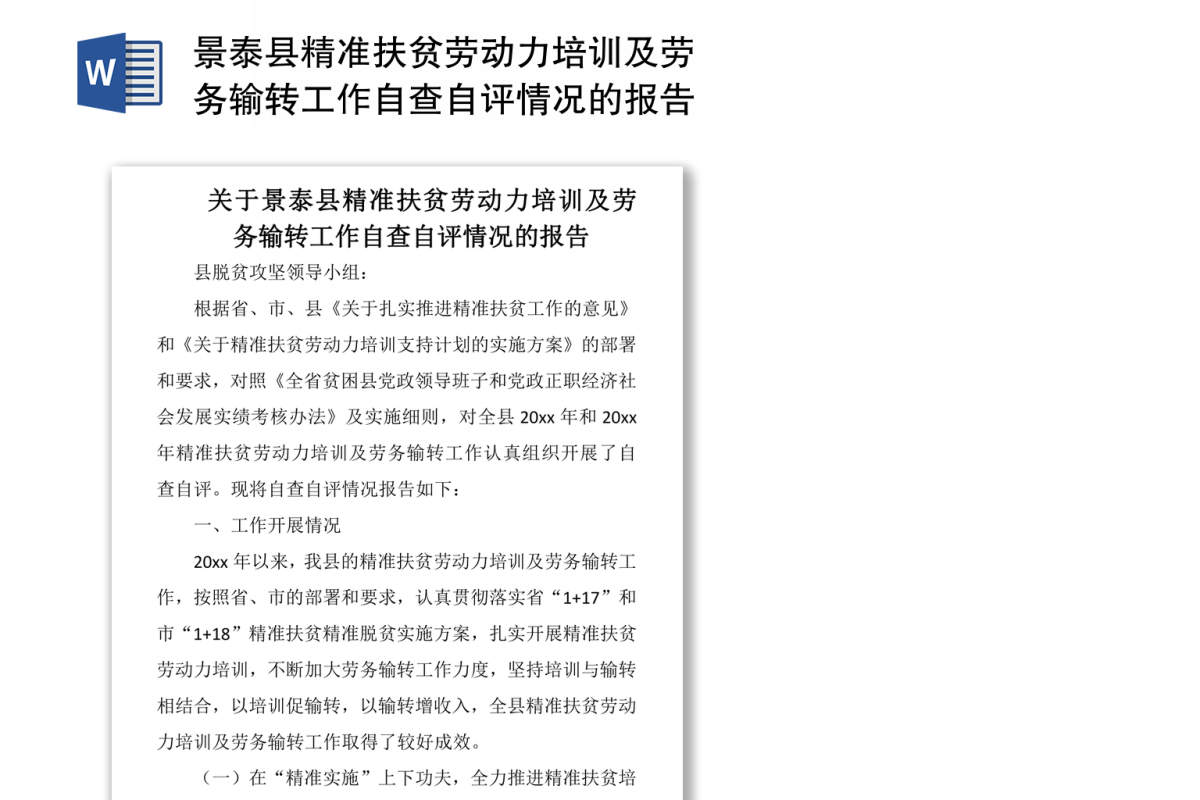 景泰县精准扶贫劳动力培训及劳务输转工作自查自评情况的报告