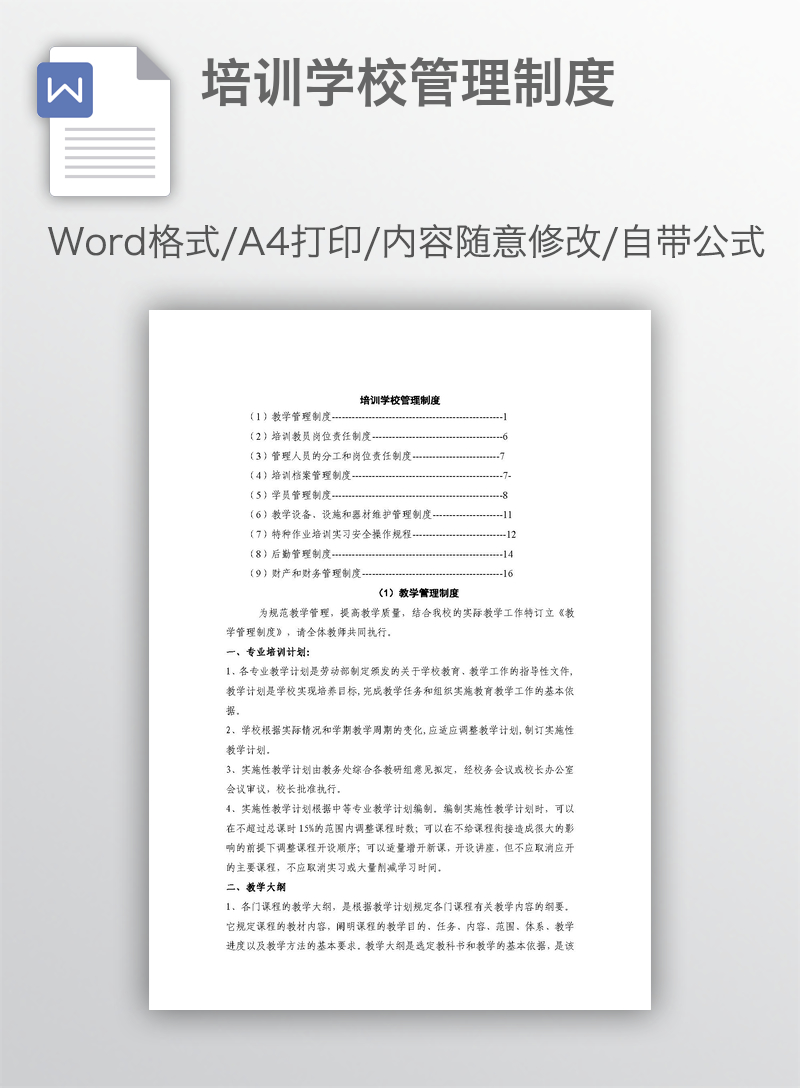 培训学校管理制度 培训学校管理制度