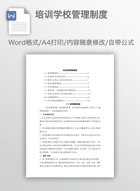 培训学校管理制度 培训学校管理制度