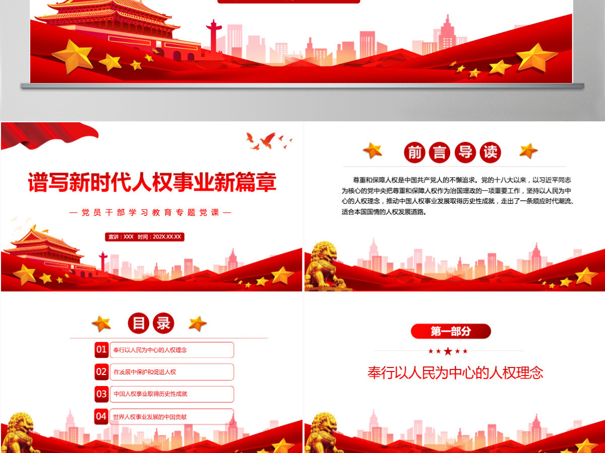 谱写新时代人权事业新篇章党政风党员干部学习教育专题党课课件模板PPT 谱写新时代人权事业新篇章党政风党员干部学习教育专题党课课件模板PPT