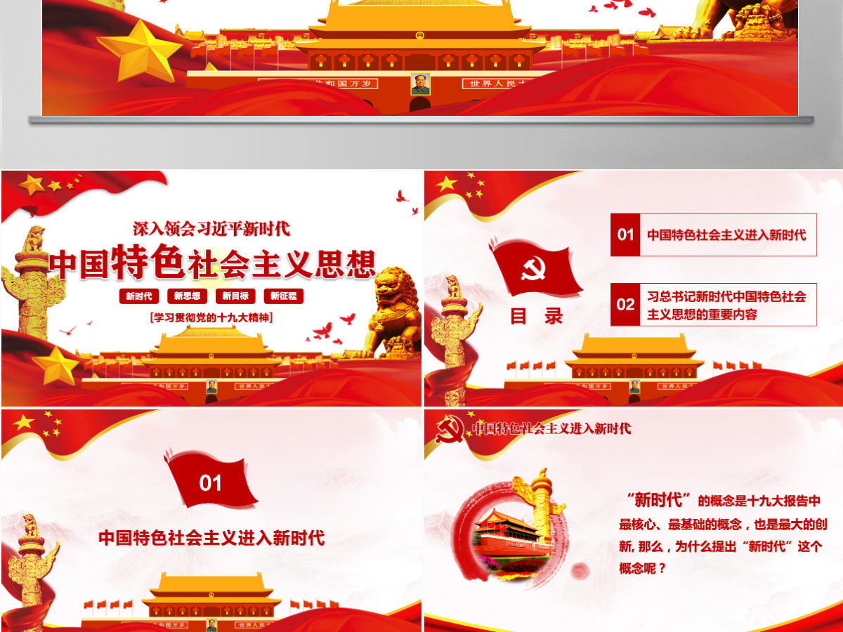 领会新时代中国特色社会主义思想党课PPT-含讲稿 领会新时代中国特色社会主义思想党课PPT-含讲稿