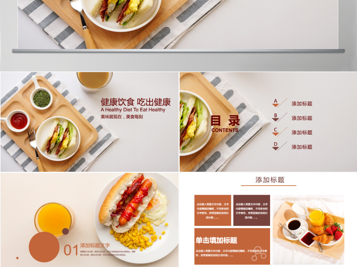 健康饮食餐饮美食乐享营养早餐PPT模板 健康饮食餐饮美食乐享营养早餐PPT模板