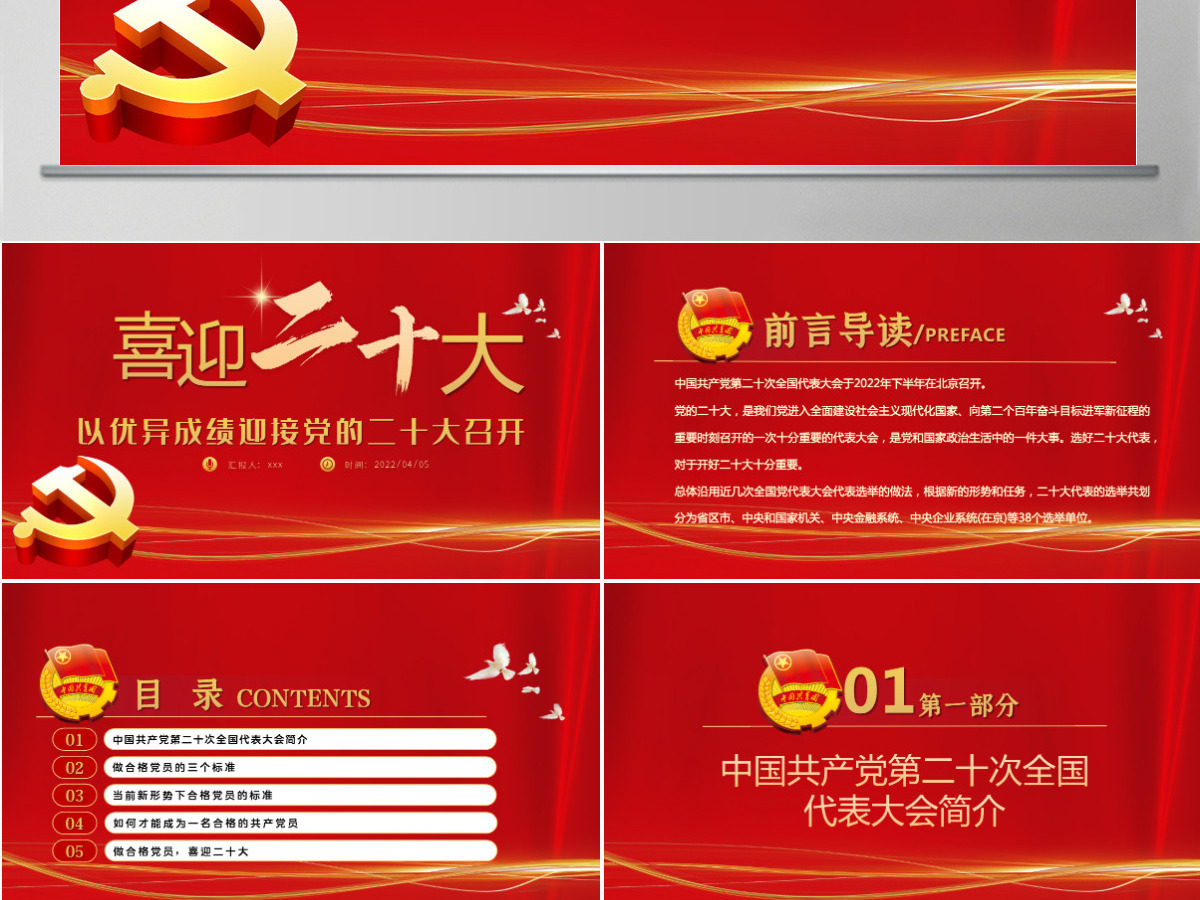 喜迎二十大共筑中国梦红色大气风以优异成绩迎接党的二十大召开专题课件模板PPT 喜迎二十大共筑中国梦红色大气风以优异成绩迎接党的二十大召开专题课件模板PPT