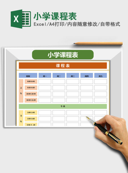 2021年小学课程表