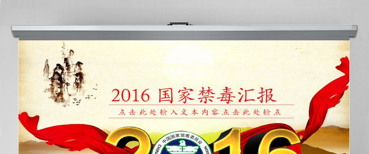 国际禁毒日禁毒委员会2016年工作总结计划PPT
