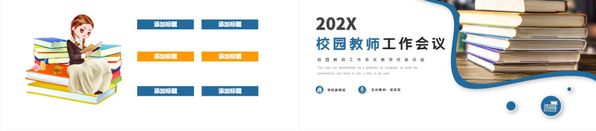 2022校园教师工作会议简约时尚风校园教师工作会议教学任务总结课件PPT