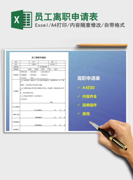 2021年员工离职申请表