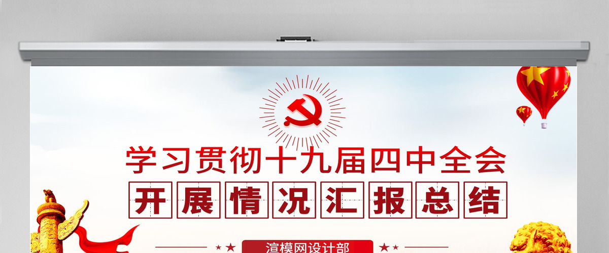 原创十九届四中全会精神情况汇报总结学习观后感PPT--含讲稿 原创十九届四中全会精神情况汇报总结学习观后感PPT--含讲稿