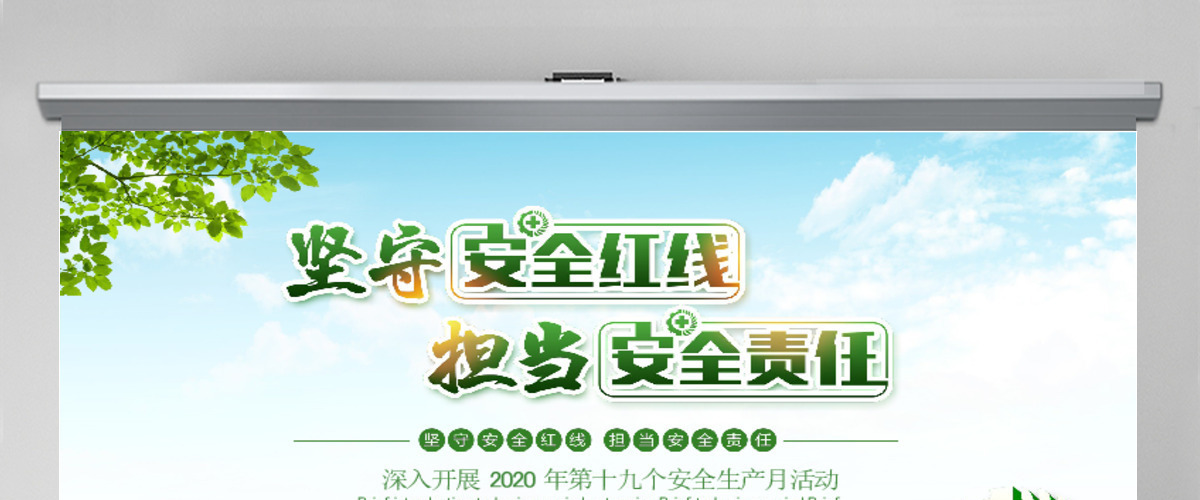 2020年绿色风格坚守安全红线安全生产月PPT模板
