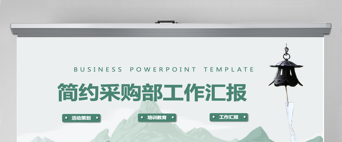 简约采购部工作回顾工作汇报PPT模板 简约采购部工作回顾工作汇报PPT模板