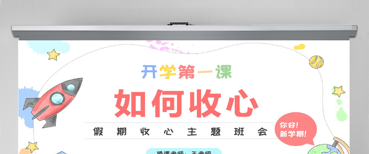 2022开学第一课如何收心卡通风假期收心会新学期快乐主题班会课件模板PPT