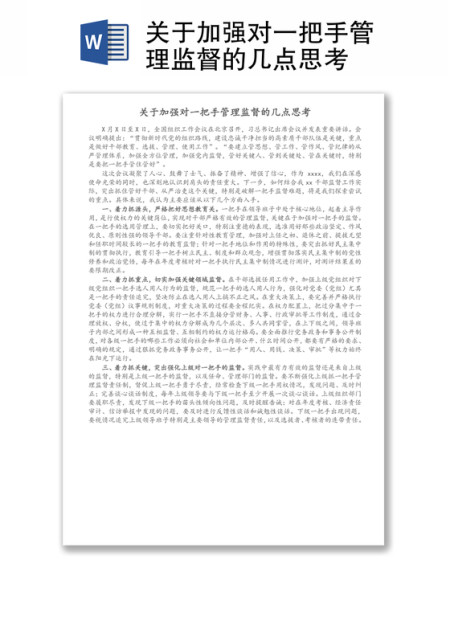 关于加强对一把手管理监督的几点思考 关于加强对一把手管理监督的几点思考