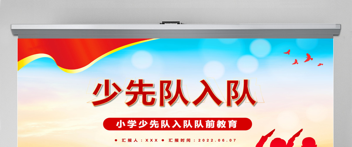 2022少先队入队红色大气风小学少先队入队队前教育主题课件模板PPT