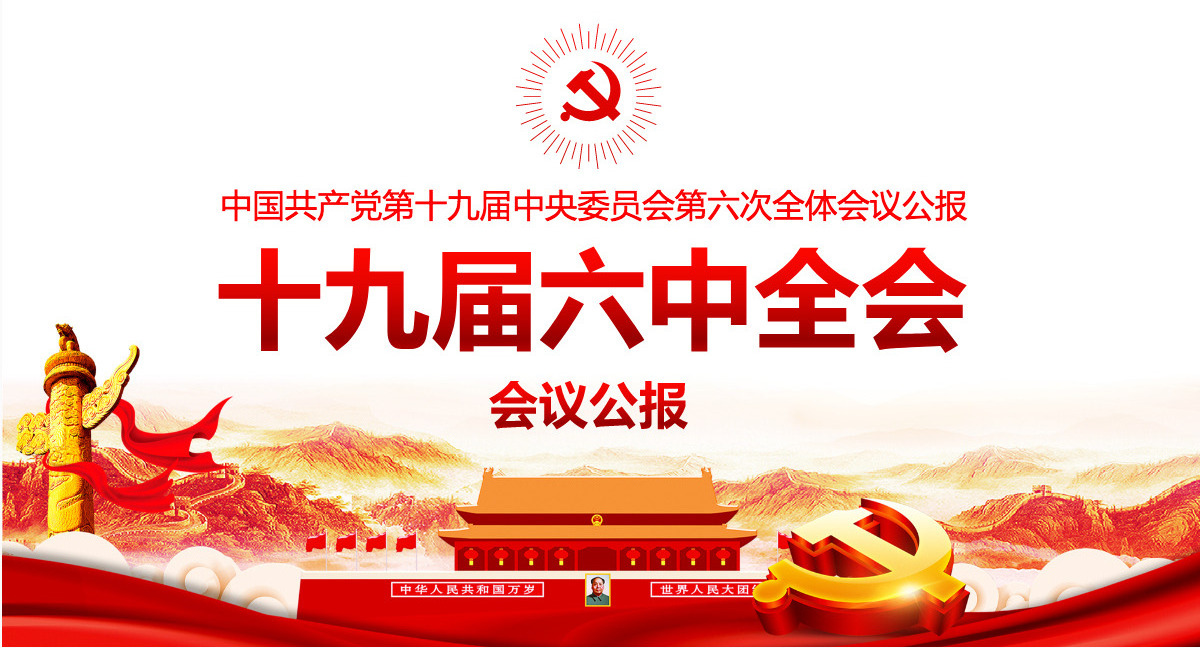 十九届六中全会公报学习PPT红色简洁中国共产党第十九届中央委员会第六次全体会议公报全文内容会议精神党课-含讲稿
