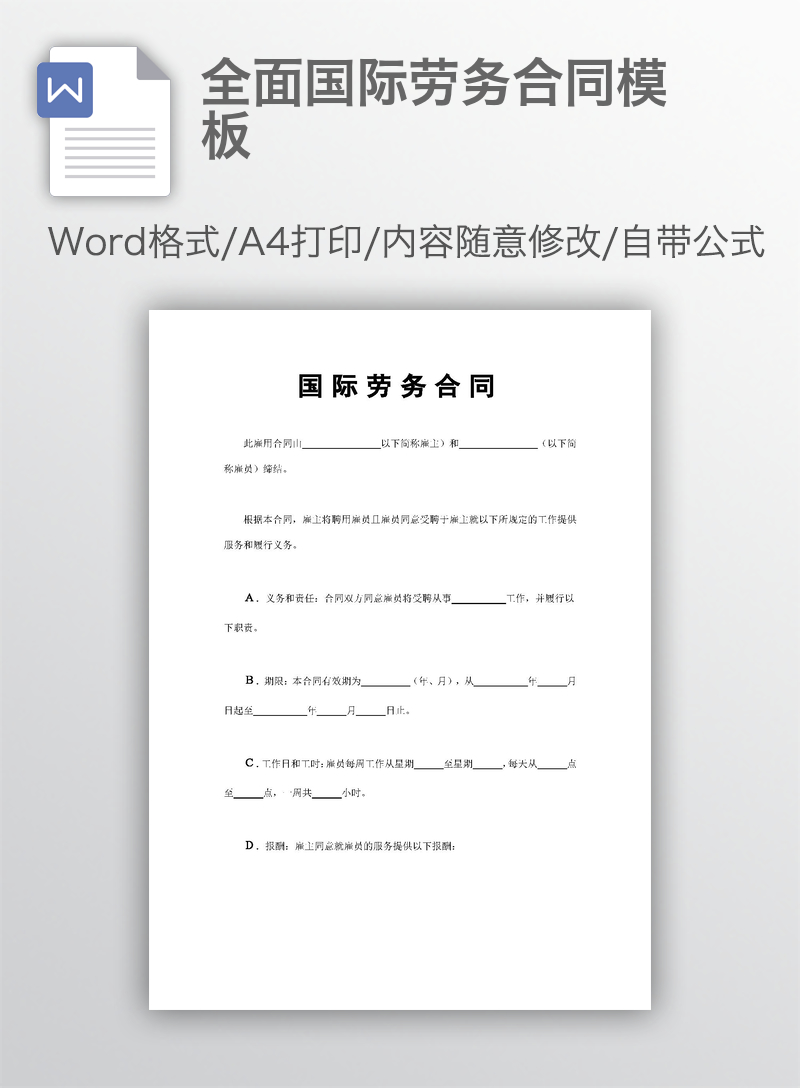 全面国际劳务合同模板 全面国际劳务合同模板