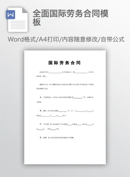 全面国际劳务合同模板