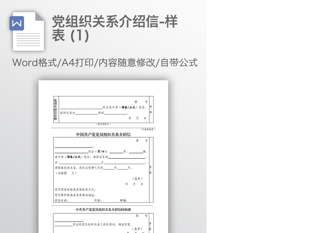 党组织关系介绍信-样表 (1) 党组织关系介绍信-样表 (1)