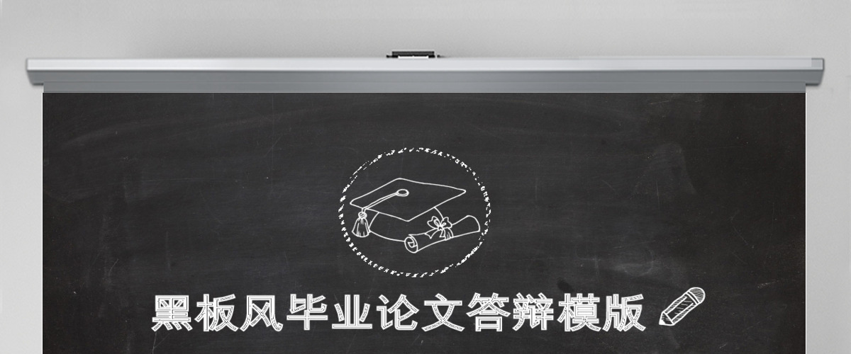 黑白粉笔风格大学生研究生毕业答辩PPT模板