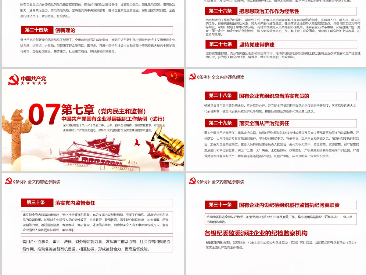 完整解读2020中国共产党国有企业基层组织工作条例全文内容PPT模版 完整解读2020中国共产党国有企业基层组织工作条例全文内容PPT模版