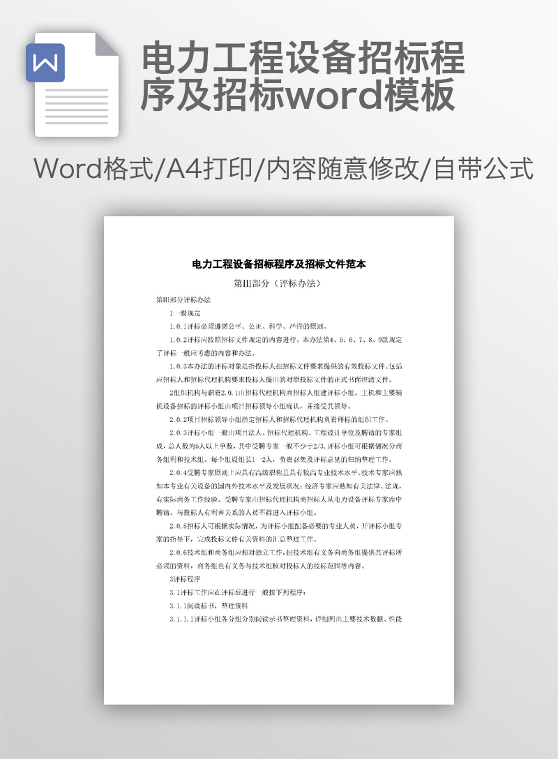 电力工程设备招标程序及招标word模板 电力工程设备招标程序及招标word模板