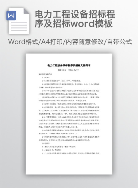 电力工程设备招标程序及招标word模板 电力工程设备招标程序及招标word模板