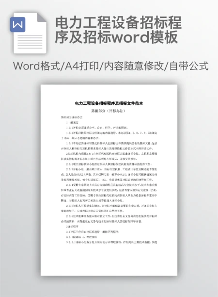 电力工程设备招标程序及招标word模板 电力工程设备招标程序及招标word模板