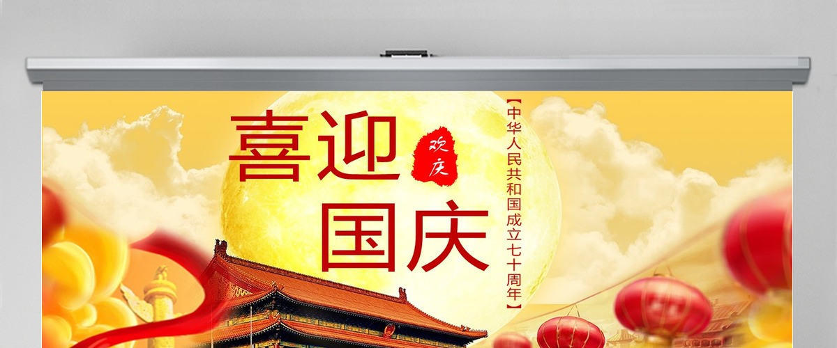喜迎国庆庆祝国庆72周年PPT