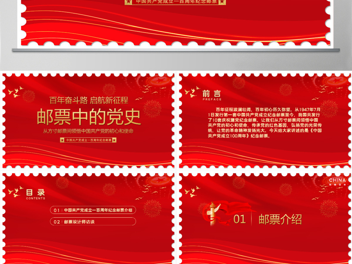 红色邮票中的党史创意从方寸邮票间领悟中国共产党的初心和使命专题教育微党课课件PPT-含讲稿