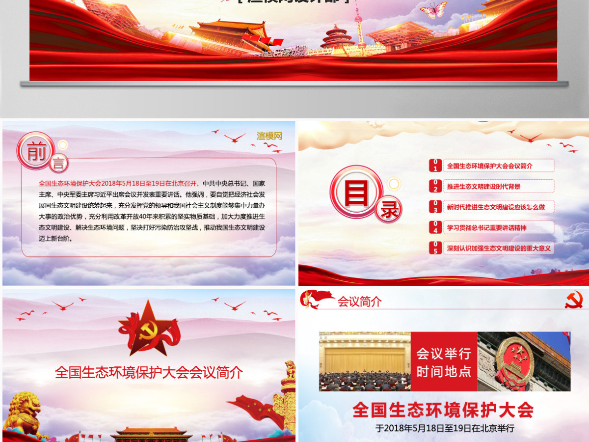 大气水墨风学习总书记在全国生态环境保护环境环保污染大会重要讲话党课PPT模板 大气水墨风学习总书记在全国生态环境保护环境环保污染大会重要讲话党课PPT模板