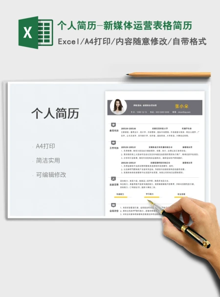 2021个人简历-新媒体运营表格简历免费下载 2021个人简历-新媒体运营表格简历免费下载