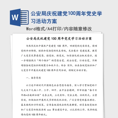 公安局庆祝建党100周年党史学习活动方案