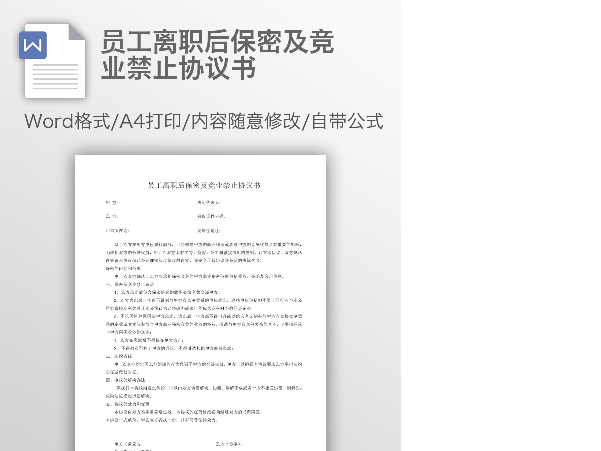 员工离职后保密及竞业禁止协议书 员工离职后保密及竞业禁止协议书