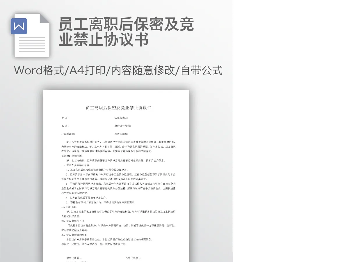 员工离职后保密及竞业禁止协议书 员工离职后保密及竞业禁止协议书