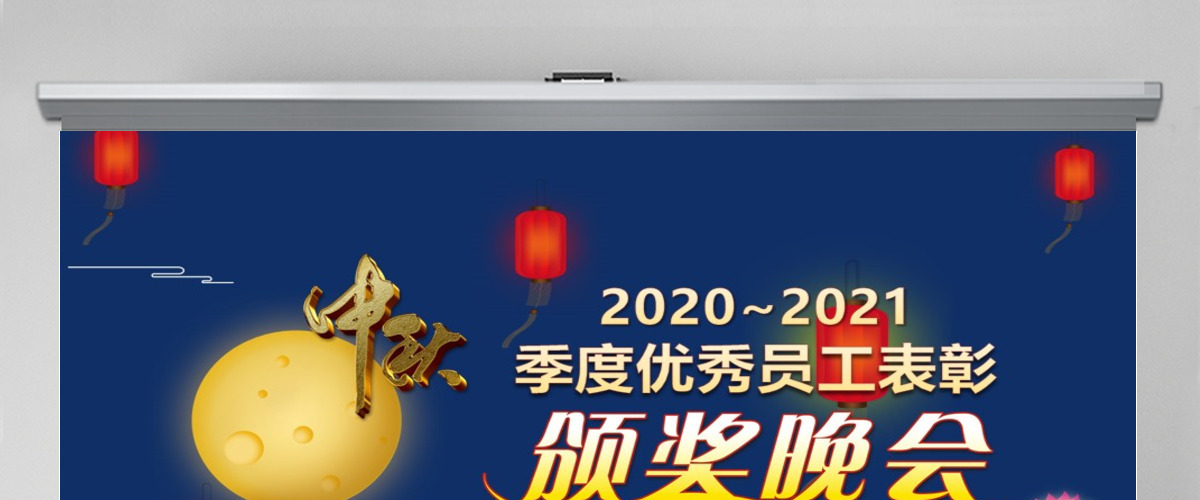 中秋古典颁奖晚会 中秋古典颁奖晚会