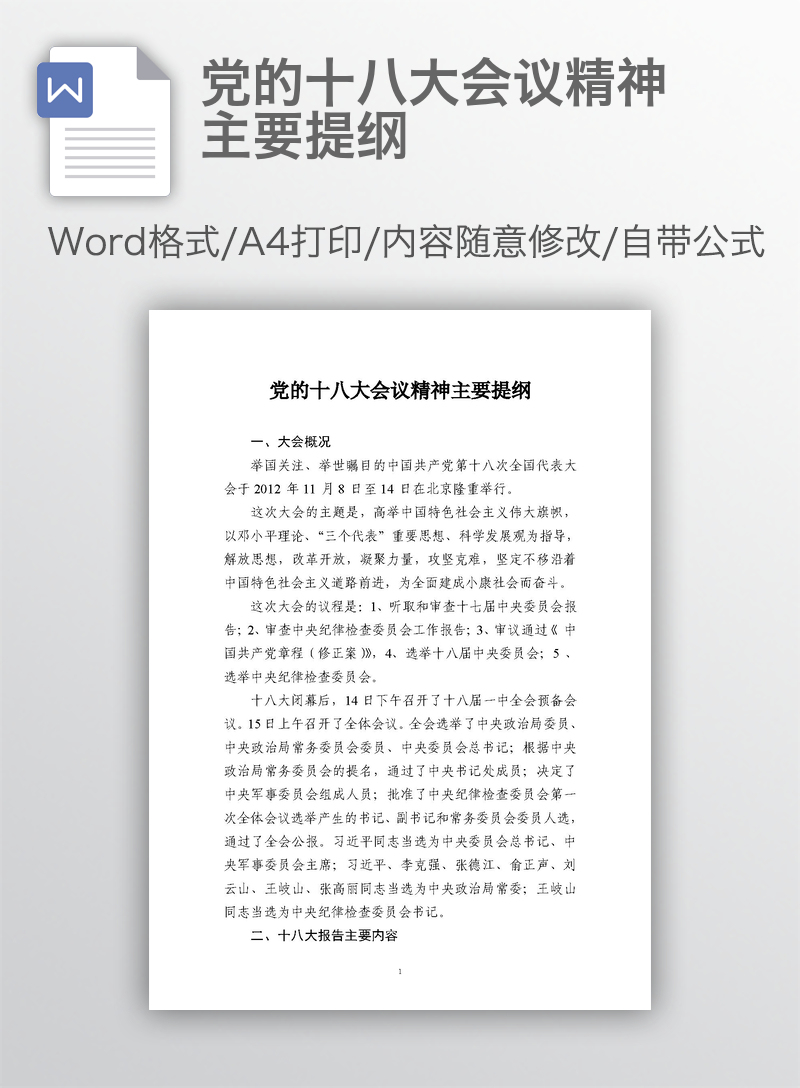 党的十八大会议精神主要提纲