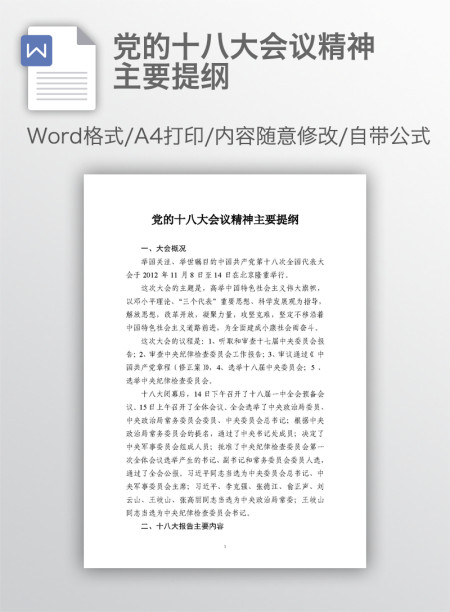 党的十八大会议精神主要提纲