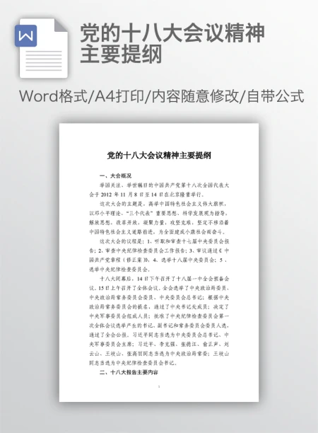 党的十八大会议精神主要提纲 党的十八大会议精神主要提纲