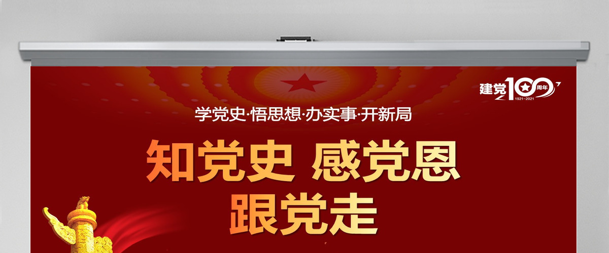 红色简约党政知党史感党恩跟党走庆祝建党百年党课PPT-含讲稿